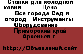 Станки для холодной ковки Stalex › Цена ­ 37 500 - Все города Сад и огород » Инструменты. Оборудование   . Приморский край,Арсеньев г.